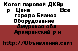 Котел паровой ДКВр-10-13р › Цена ­ 4 000 000 - Все города Бизнес » Оборудование   . Амурская обл.,Архаринский р-н